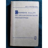 Д.В. Клетеник Сборник задач по аналитической геометрии