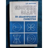 Д.В. Клетеник Сборник задач по аналитической геометрии