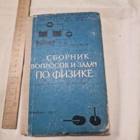 В. И. Лукашик Сборник вопросов и задач по физике