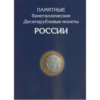 Альбом для 10 рублей биметалл 2000-2019 год 2 монетных двора (120 ячеек)