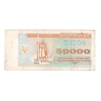 Украина 50000 гривен 1993 года. Дробный номер