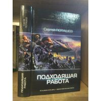 Поташев С. "Подходящая работа" Серия "Современный фантастический боевик"