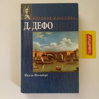 РАСПРОДАЖА!!! Даниэль Дефо - Молль Флендерс