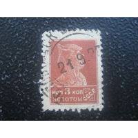 СССР 1925 3 копейки типография с водяным знаком Загорский 78