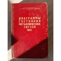 Р.Я. Москвина - Диаграммы состояния металлических систем 1961