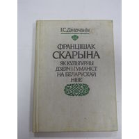 Книга на белорусском языке. І. С. Дварчанін. "Францішак Скарына як культурны дзеяч і гуманіст на беларускай ніве". "Францишак Скорина как деятель культуры и гуманист на белорусском поле". 1991 г.и.