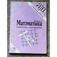 Матэматыка праблемы выкладання.  нумар 9 1997