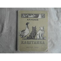 Чехов А.П. Каштанка. Рисунки Д.Кардовского. М.-Л. Детгиз 1949г.