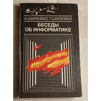 Беседы об информатике. Шилейко А. В., Шилейко Т. И. /1989