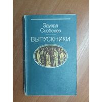 Эдуард Скобелев "Выпускники"