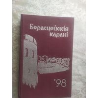 Берасцейскiя каранi (1998г)\050
