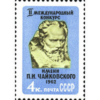 Конкурс им. П.И. Чайковского СССР 1962 год (2675) серия из 1 марки