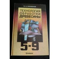 И.А. Карабанов/Технология обработки древесины/ Учебник для 5-9 классов/ /1997