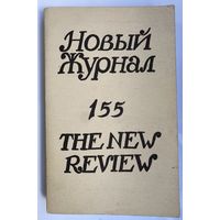 Новый журнал 155  /Нью-Йорк 1984г.