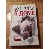 Дорин Тови " Кошки в доме" "Кошки в мае"