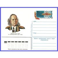 Почтовая карточка 	"80 лет со дня рождения маршала И. Пересыпкина"