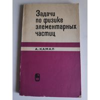 А. Камал. Задачи по физике элементарных частиц.