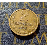 2 копейки 1971 СССР #41