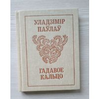 Уладзімір Паўлаў. Гадавое кальцо. Вершы. М Мастацкая лiтаратура 1986г.