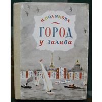 Город у залива. Н. Полякова. 1983.