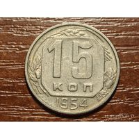 15 копеек 1954