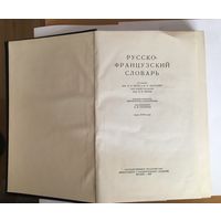 Русско-франзузский словарь 1955