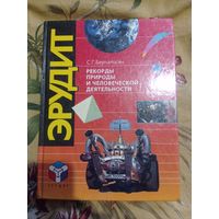 Эрудит. Рекорды природы и человеческой деятельности. 1994 г.