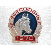 13 всесоюзные соревнования по конному спорту 1970 г.
