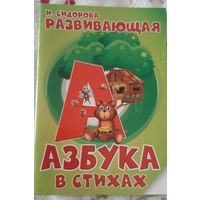 Азбука в стихах  развивающая. И. Сидорова, 2020