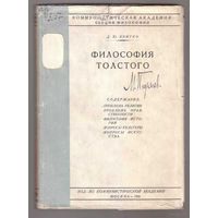 Квитко Д.Ю. Философия Толстого. 1928г.