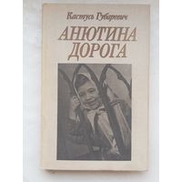 Анютина дорога.Кастусь Губаревич.