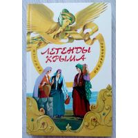 1996. ЛЕГЕНДЫ КРЫМА Сборник