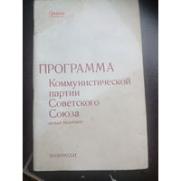 Программа коммунистической партии СССР 1985 г
