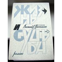 Гроссман Василий "Жизнь и судьба" Книга вторая "Советский писатель" 1990