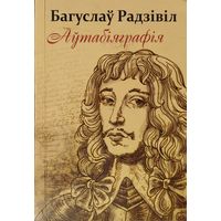 Багуслаў Радзівіл "Аутабіяграфія"