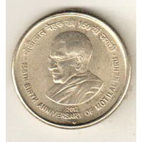 Индия 5 рупия 2012 150 лет со дня рождения Мотилала Неру
