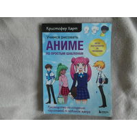 Харт К. Учимся рисовать аниме по простым шаблонам.  Mосква. Бомбора. 2022 г.