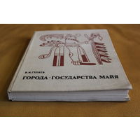 В. И. Гуляев монография "Города-государства майя", Москва, "Наука", 1979 год