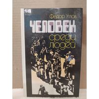 Федор Углов. Человек среди людей. 1988г.