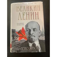 Поцелуев В. Великий Ленин