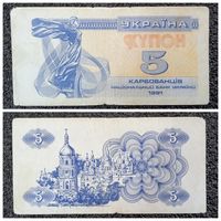 Купон 5 карбованцев Украина 1991 г.