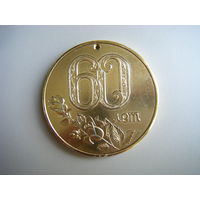Настольная Медаль 60 лет (не подписанная) из СССР.