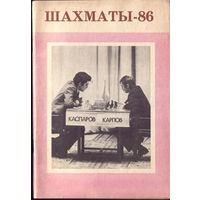Шахматы-86