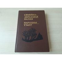 Сямейна-абрадавая паэзія - Народны тэатр - беларускі фальклор - радзіны, хрэсьбіны, вяселле, пахавальна-памінальныя галашэнні, вытокі тэатра, батлейка, народная драма і інш 2001