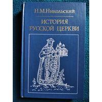 Н.М. Никольский  История русской церкви // Серия: Библиотека атеистической литературы