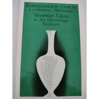 Набор из 16 открыток "Венецианское стекло в собрании Эрмитажа" 1971г.