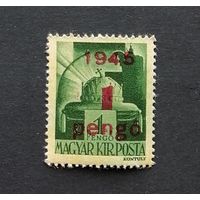 Венгрия  1945 Религия - Корона Святого Стефана. Надпечатка новых номиналов