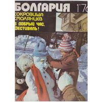 Журнал "Болгария" 1-1976