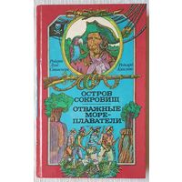 Остров сокровищ. Отважные мореплаватели | Стивенсон | Киплинг1