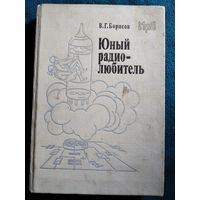 В. Борисов. Юный радиолюбитель // Серия: Массовая радиобиблиотека